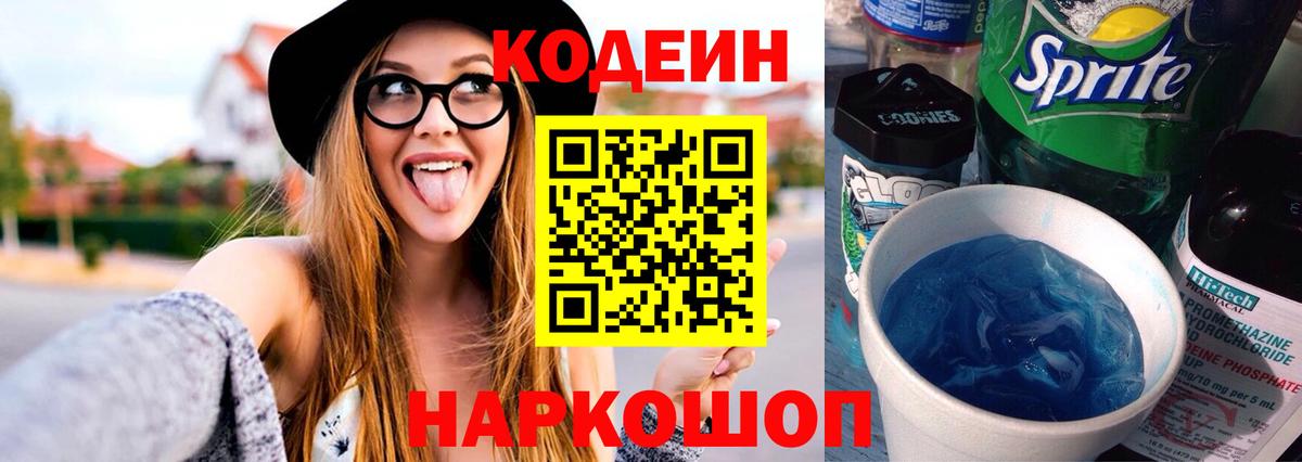 Кодеиновый сироп Lean напиток Lean (лин)  Вход с VPN  Сибай  Codein Purple Drank 